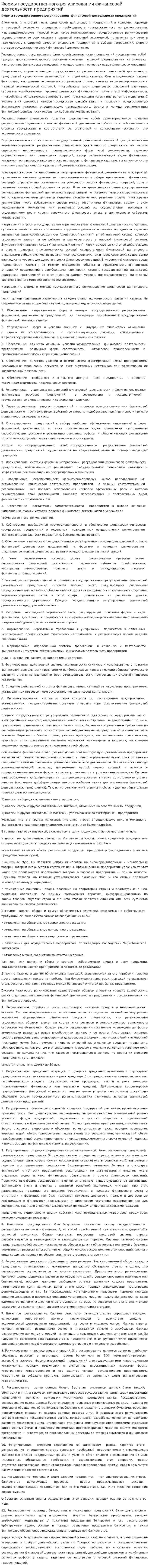 Формы государственного регулирования финансовой деятельности предприятий