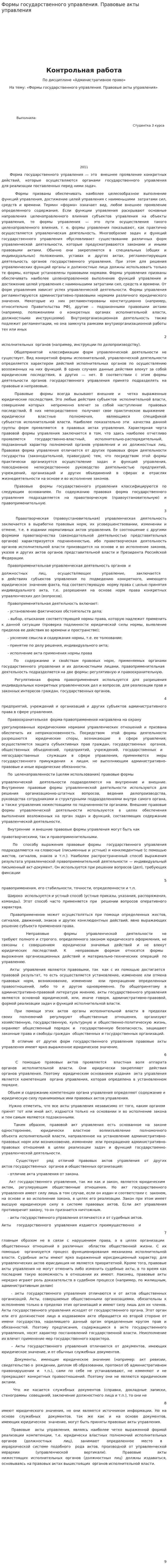 Формы государственного управления. Правовые акты управления