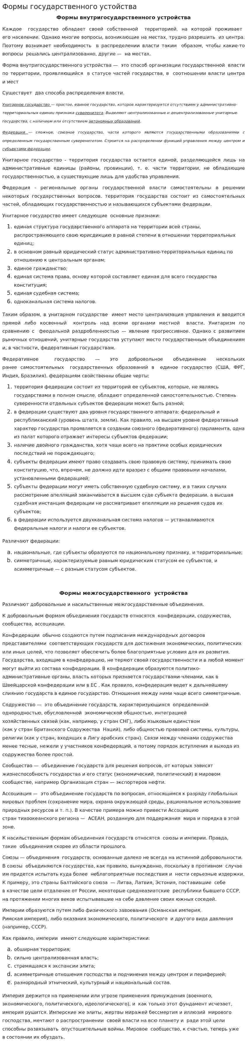 Формы государственного устойства