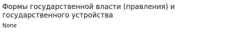 Формы государственной власти (правления) и государственного устройства