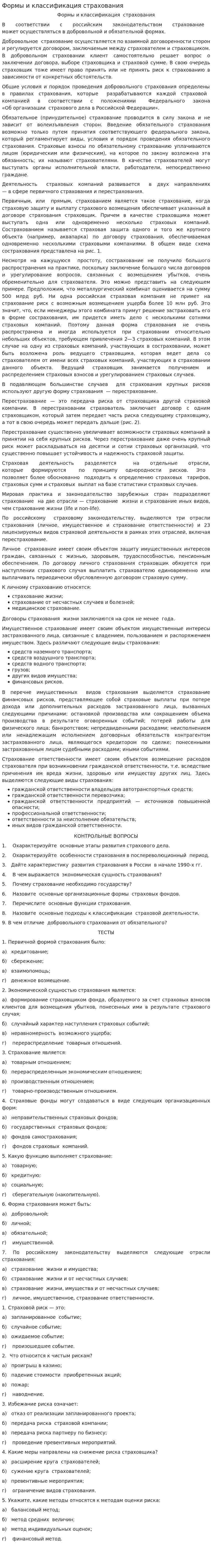 Формы и классификация страхования