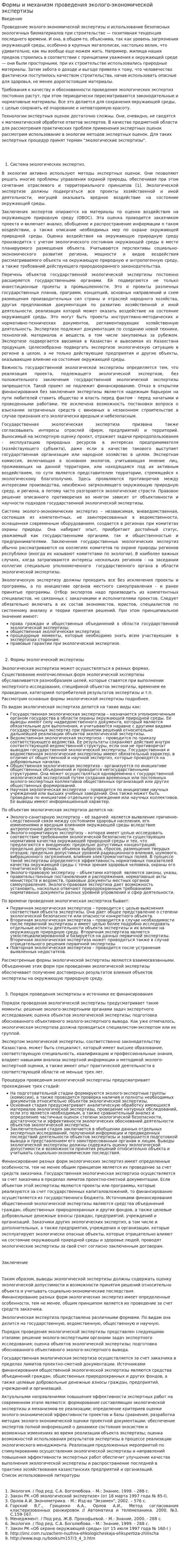Формы и механизм проведения эколого-экономической экспертизы