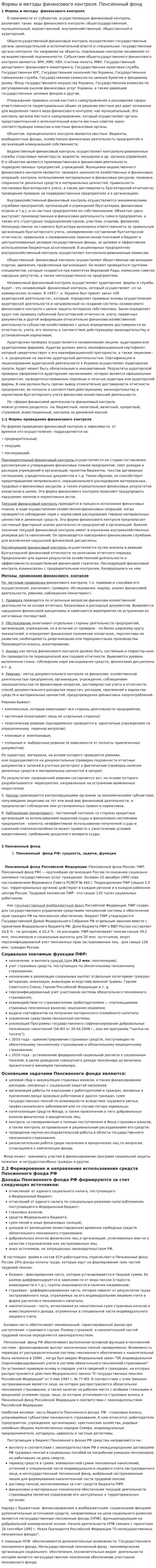Формы и методы финансового контроля. Пенсионный фонд
