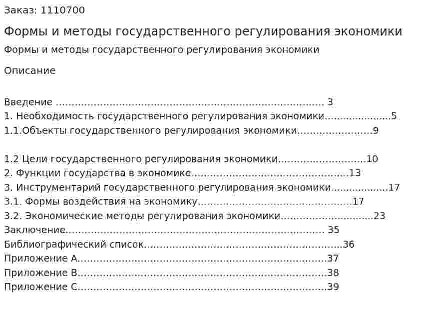 Формы и методы государственного регулирования экономики  (курсовая работа) 