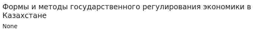 Формы и методы государственного регулирования экономики в Казахстане