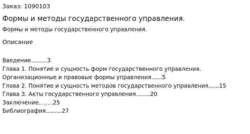 Формы и методы государственного управления. (курсовая работа) 