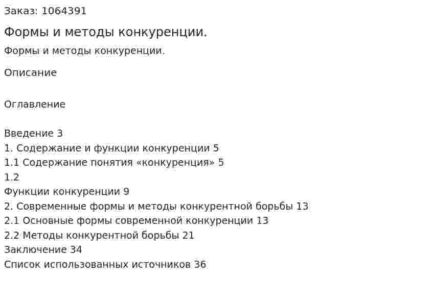 Формы и методы конкуренции. (курсовая работа) 