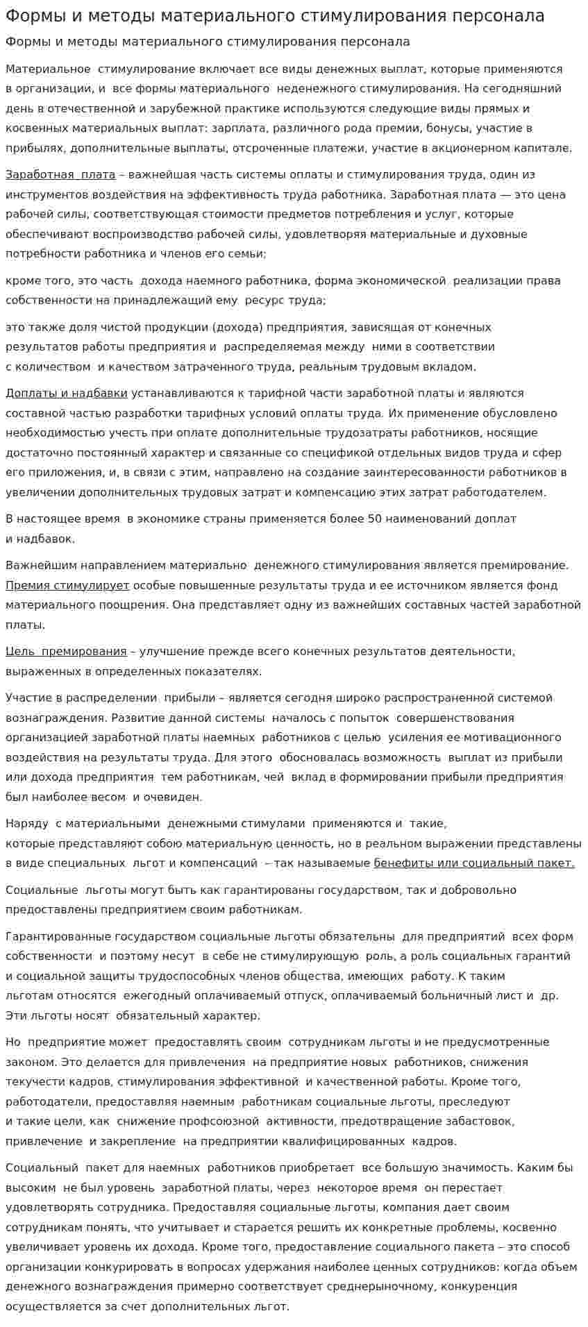 Формы и методы материального стимулирования персонала