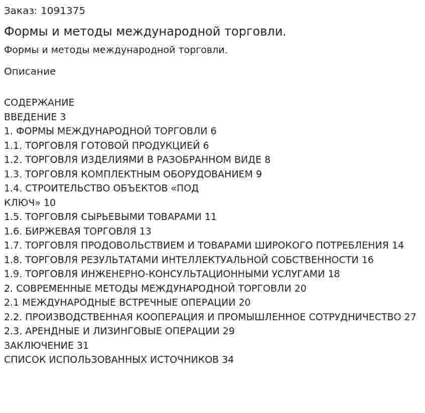 Формы и методы международной торговли. (курсовая работа) 