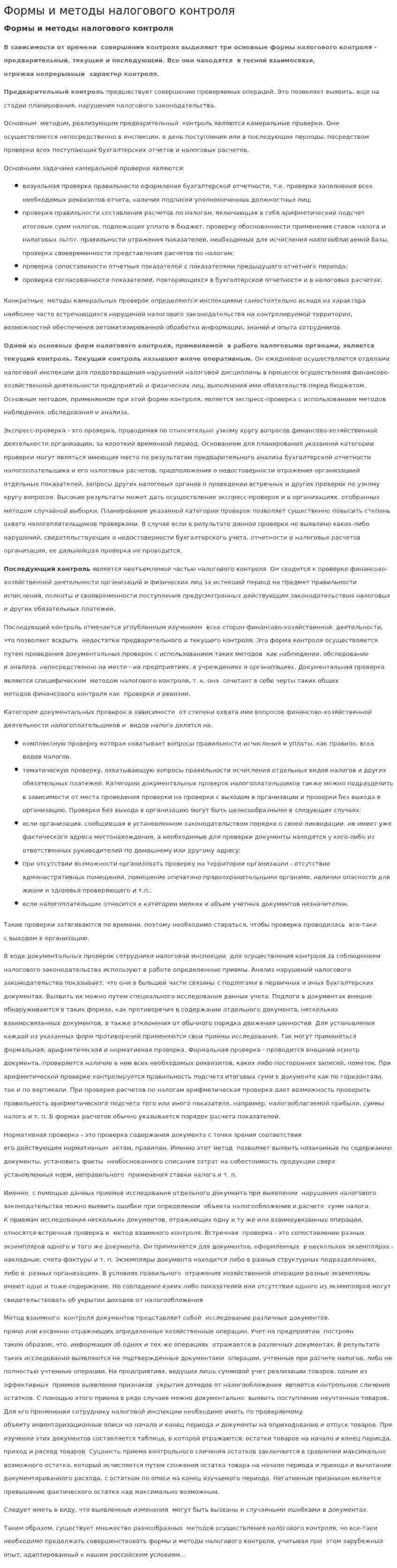 Формы и методы налогового контроля. 3