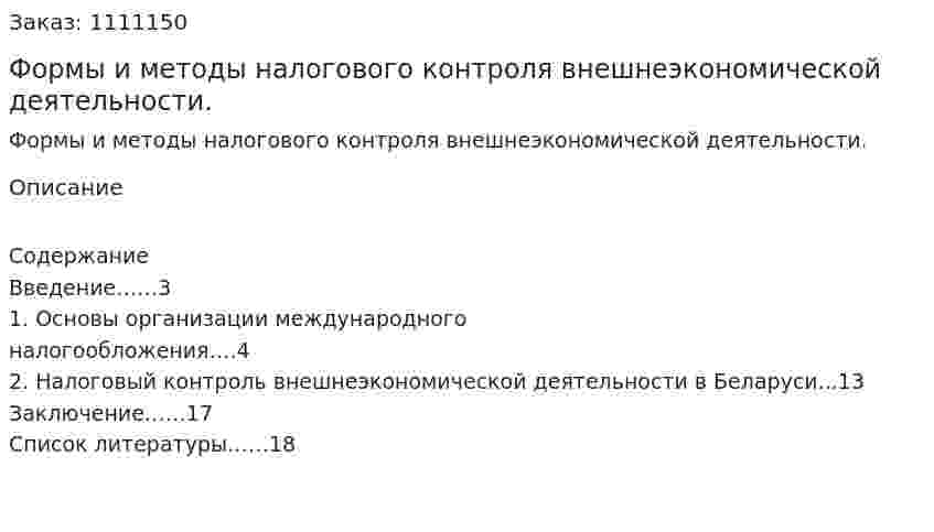Формы и методы налогового контроля внешнеэкономической деятельности. (реферат) 