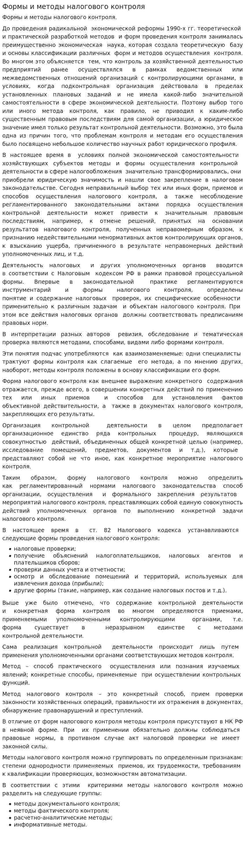 Формы и методы налогового контроля. 2