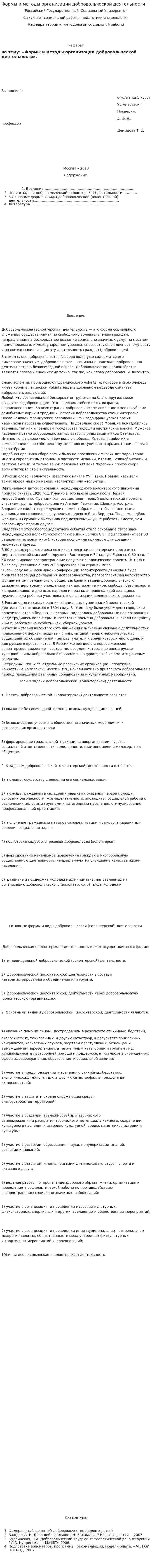 Формы и методы организации добровольческой деятельности