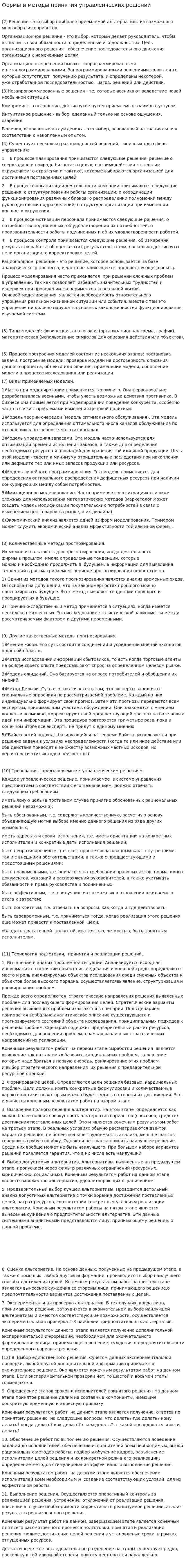 Формы и методы принятия управленческих решений