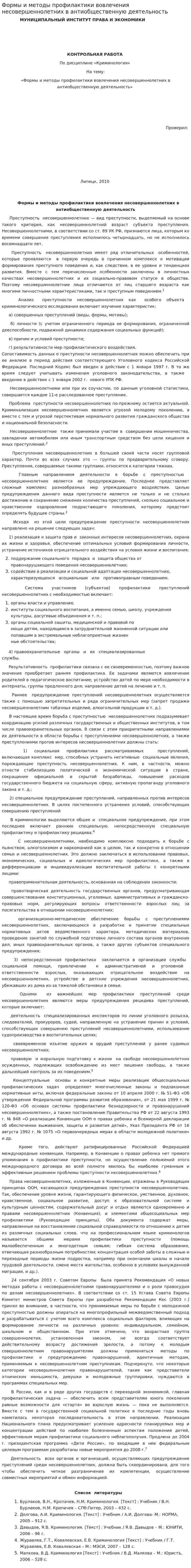 Формы и методы профилактики вовлечения несовершеннолетних в антиобщественную деятельность