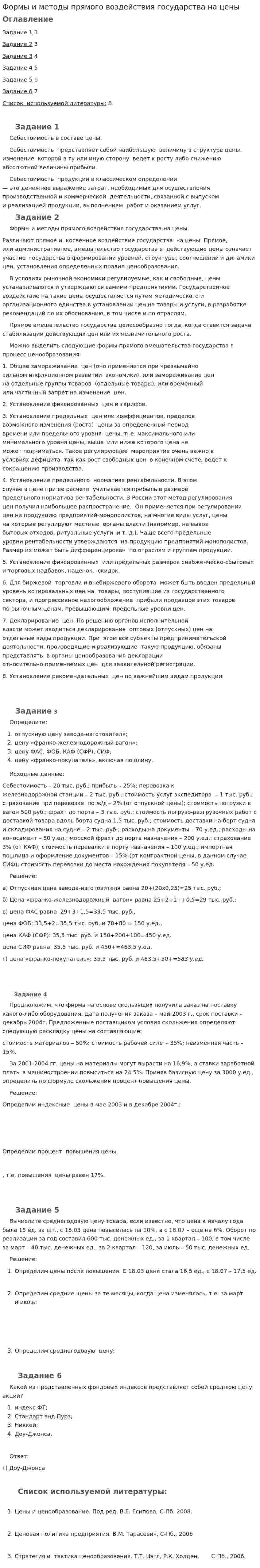 Формы и методы прямого воздействия государства на цены
