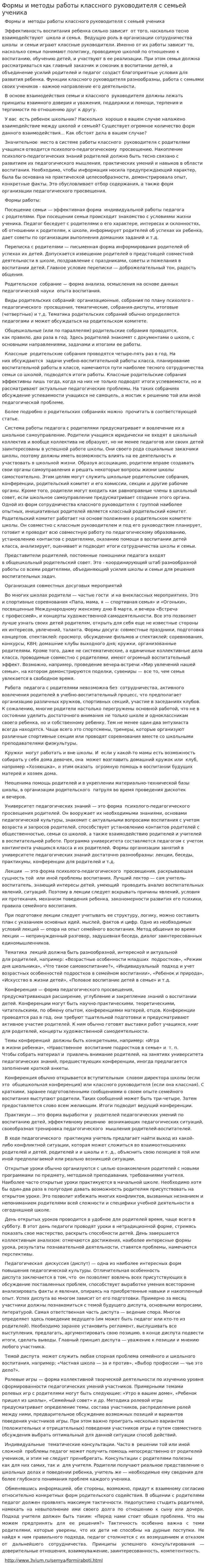 Формы и методы работы классного руководителя с семьей ученика