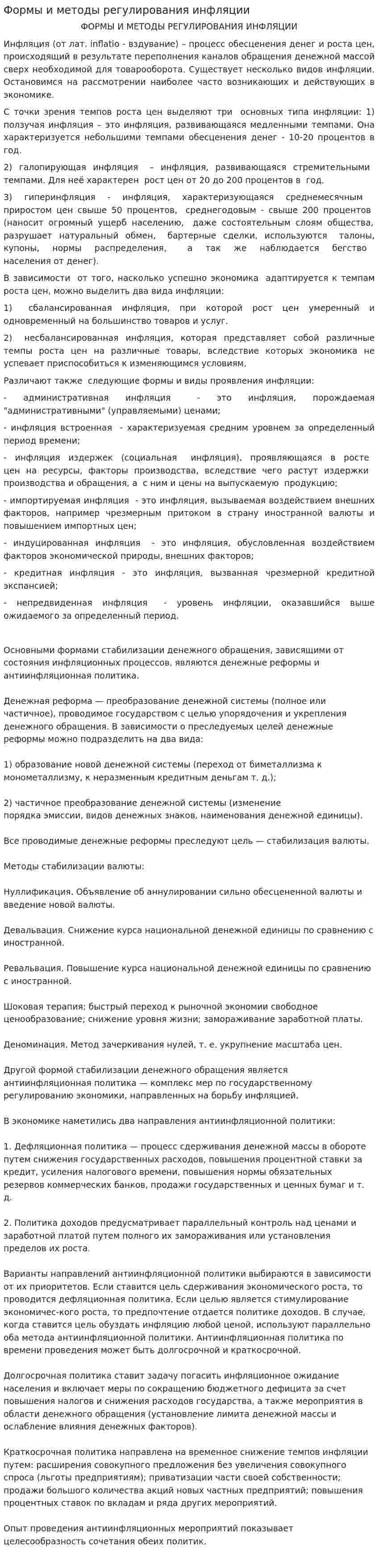 Формы и методы регулирования инфляции