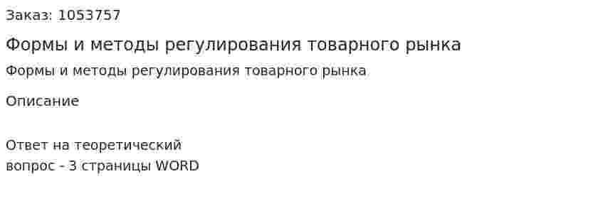 Формы и методы регулирования товарного рынка 