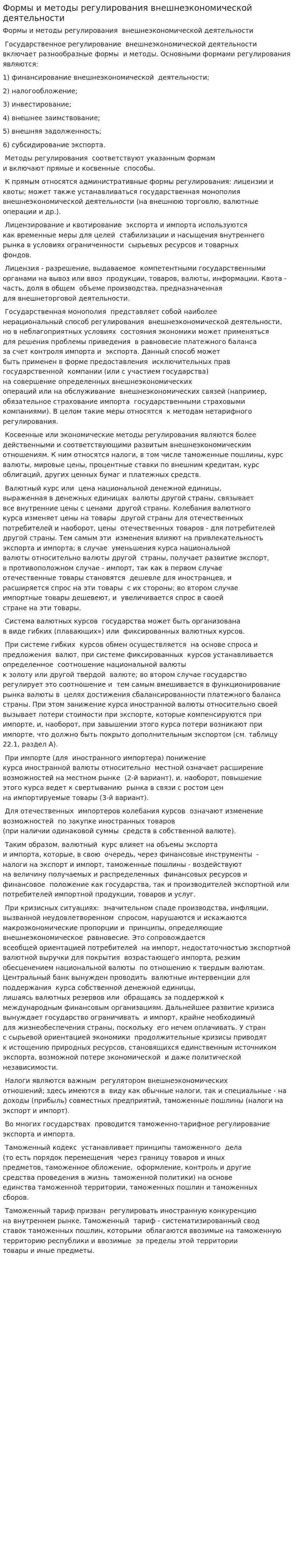 Формы и методы регулирования внешнеэкономической деятельности