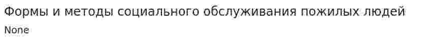 Формы и методы социального обслуживания пожилых людей
