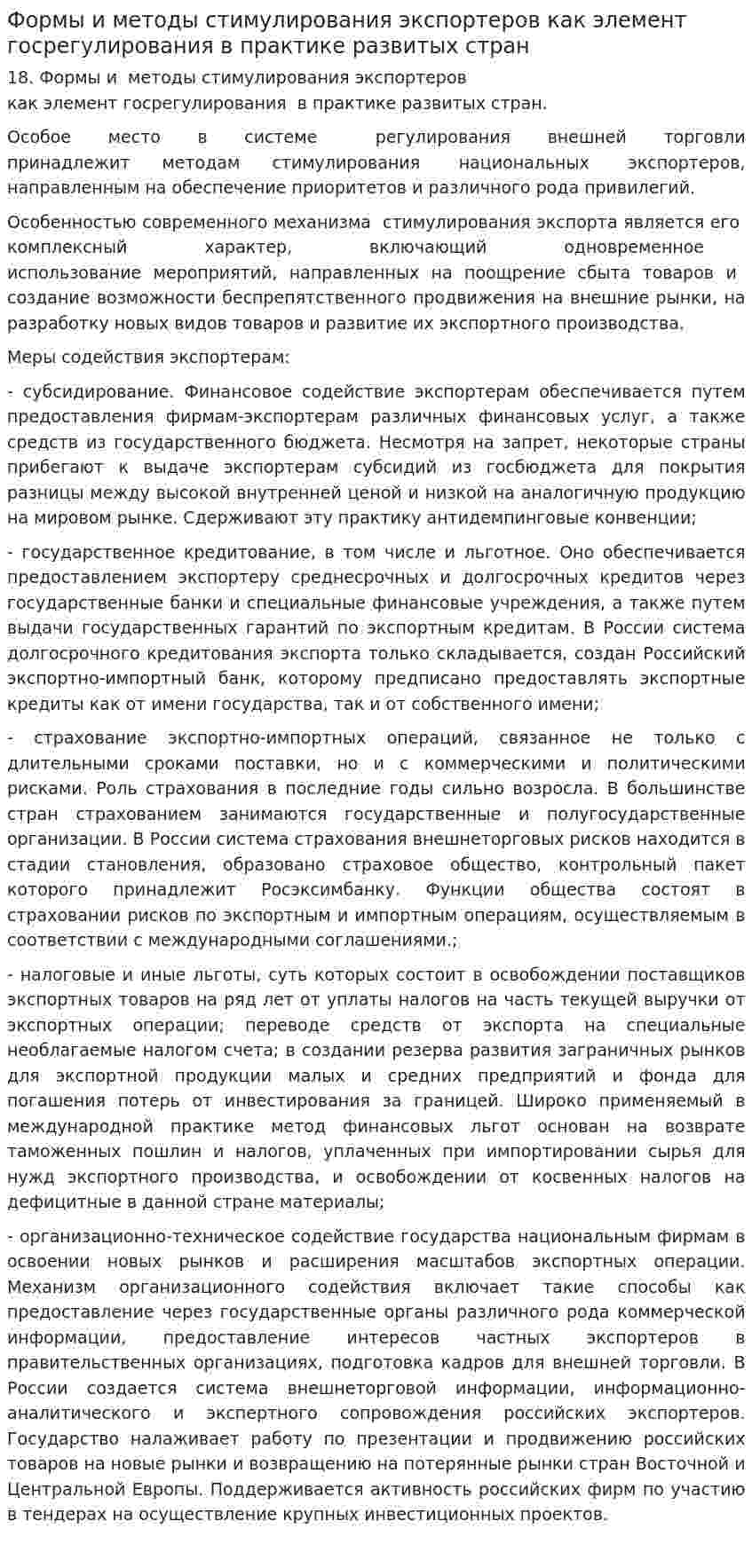 Формы и методы стимулирования экспортеров как элемент госрегулирования в практике развитых стран