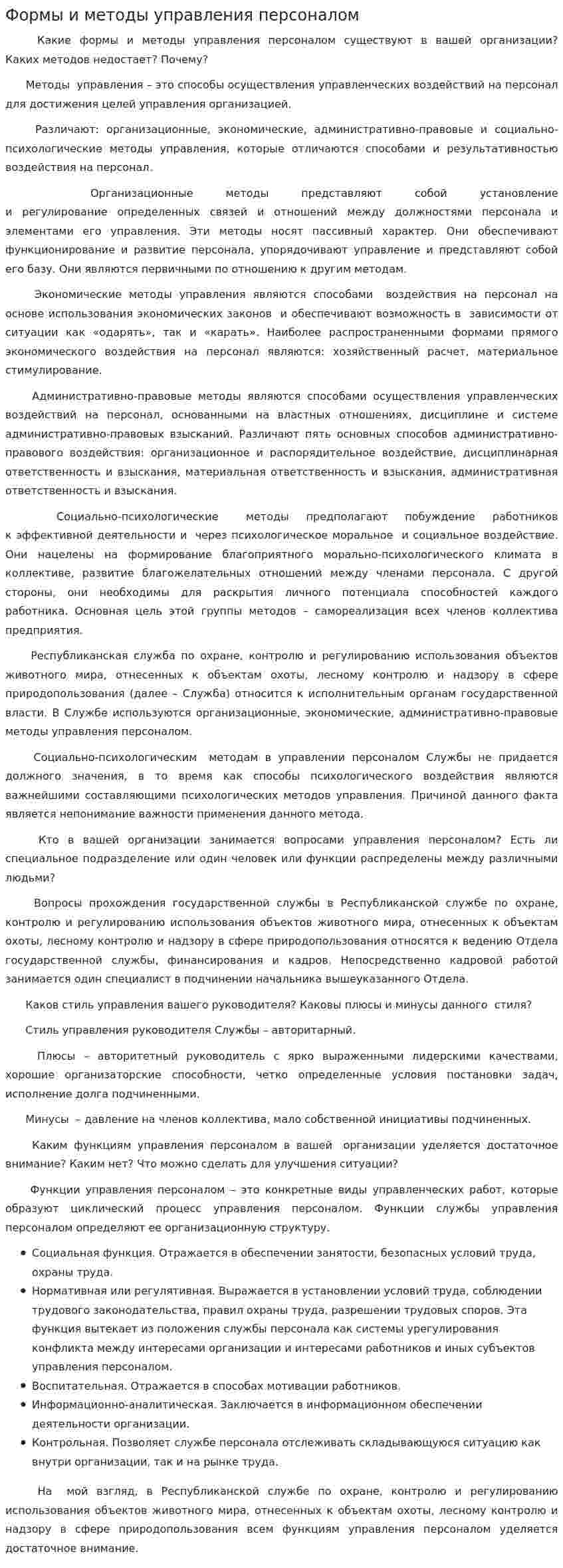 Формы и методы управления персоналом
