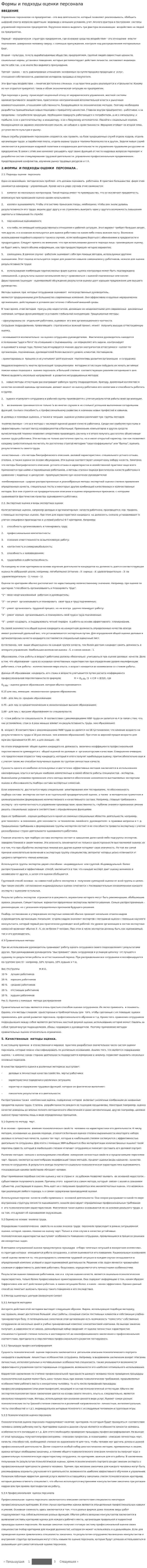 Формы и подходы оценки персонала