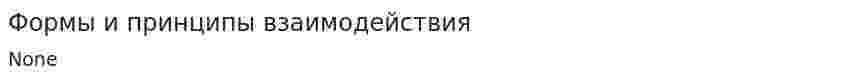 Формы и принципы взаимодействия