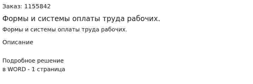 Формы и системы оплаты труда рабочих. (ответ на экзаменационный вопрос)
