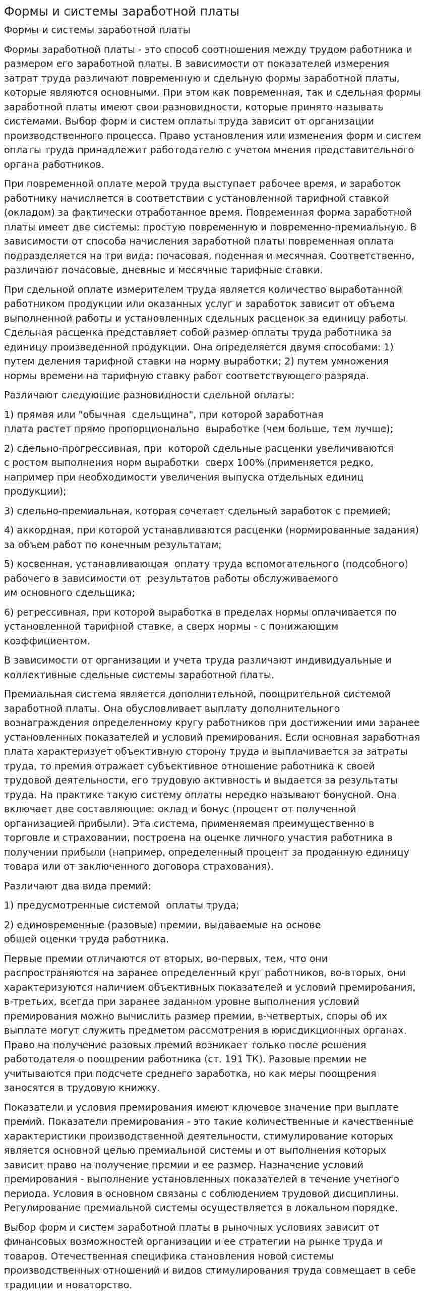 Формы и системы заработной платы