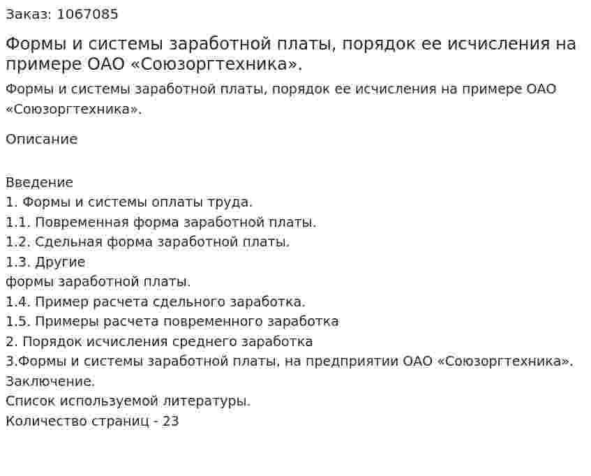 Формы и системы заработной платы, порядок ее исчисления на примере ОАО «Союзоргтехника». (курсовая работа) 