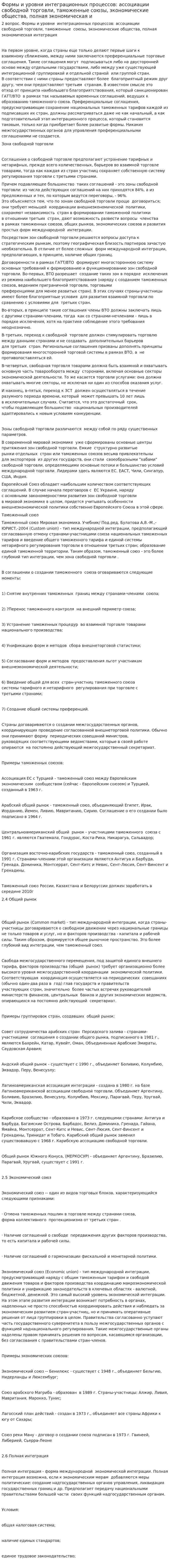 Формы и уровни интеграционных процессов: ассоциации свободной торговли, таможенные союзы, экономические общества, полная экономическая и