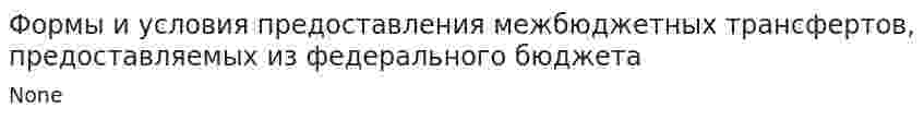 Формы и условия предоставления межбюджетных трансфертов, предоставляемых из федерального бюджета