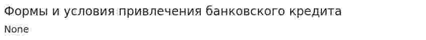 Формы и условия привлечения банковского кредита