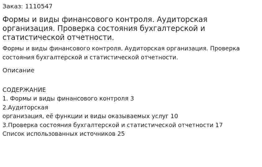Формы и виды финансового контроля. Аудиторская организация. Проверка состояния бухгалтерской и статистической отчетности. (контрольная работа) 