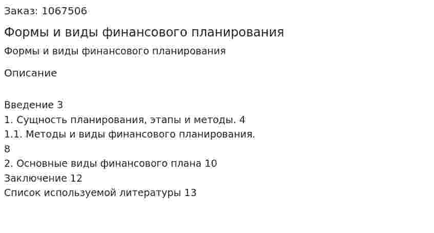 Формы и виды финансового планирования (реферат) 