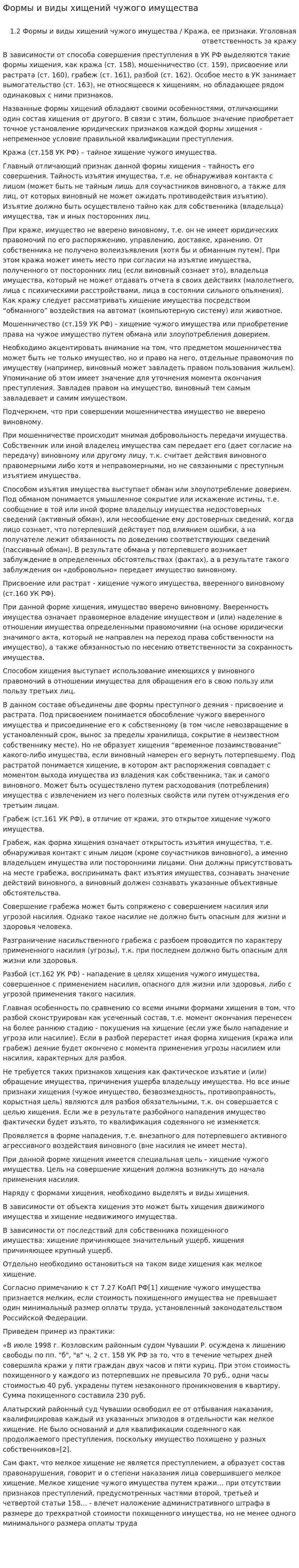 Формы и виды хищений чужого имущества