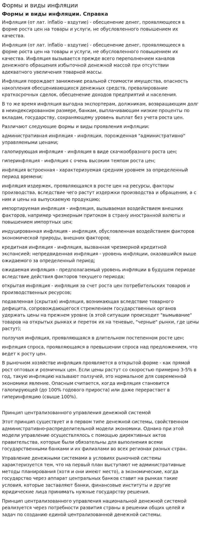 Формы и виды инфляции