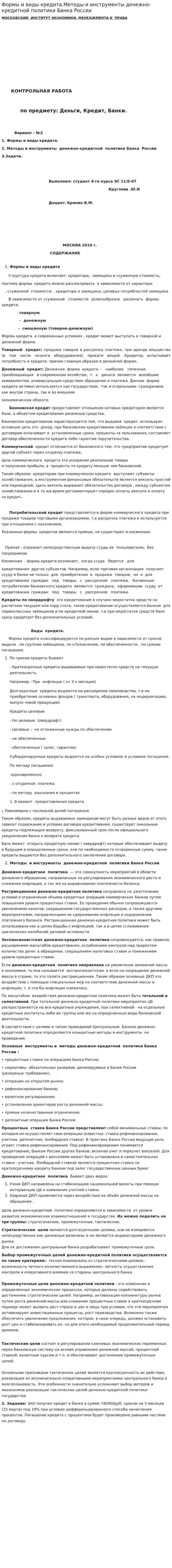 Формы и виды кредита.Методы и инструменты денежно-кредитной политики Банка России