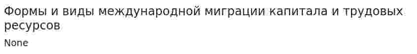 Формы и виды международной миграции капитала и трудовых ресурсов. 2