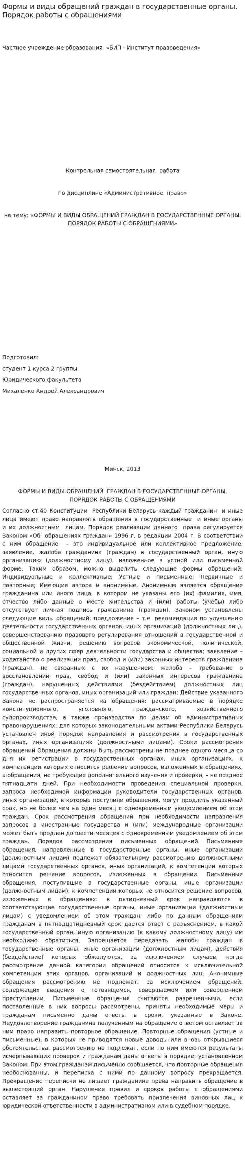 Формы и виды обращений граждан в государственные органы. Порядок работы с обращениями