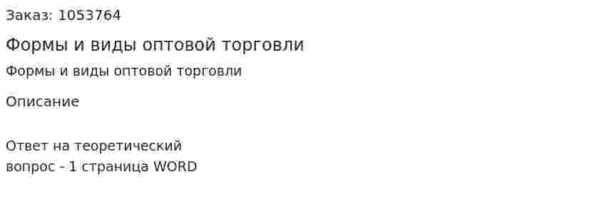 Формы и виды оптовой торговли 
