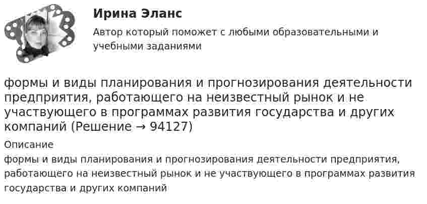      
            Описание
            формы и виды планирования и прогнозирования деятельности предприятия, работающего на неизвестный рынок и не участвующего в программах развития государства и других компаний   
            
            
            Формулировка задания: решите задачу.  Филиппов и Стрелков в запрещенное для охоты время произвели отстрел лося, причинив тем самым охотничьему хозяйству круп¬ный ущерб. формы и виды планирования и прогнозирования деятельности предприятия, работающего на неизвестный рынок и не участвующего в программах развития государства и других компанийФормы и методы обученияФормы и методы организации внеурочной деятельности в условиях инклюзивного образования Формы и методы организации внеурочной деятельности в условиях инклюзивного образования Формы и методы организации внеурочной деятельности в условиях инклюзивного образования (КП) Практическое занятие №1. Задание 5Формы и методы организации внеурочной деятельности в условиях инклюзивного образования (КП) Практическое занятие №2. Задание 1Формулировка задания Дать характеристику эвристическим подходам в проектировании и рассмотреть понятия эвристика и эвристические методы. Построить структуру методов проектирования.Формулировка задания Дать характеристику эвристическим подходам в проектировании и рассмотреть понятия эвристика и эвристические методы. Построить структуру методов проектирования.. 2Формулировка задания Дать характеристику эвристическим подходам в проектировании и рассмотреть понятия эвристика и эвристические методы. Построить структуру методов проектирования. Методика выполнения практического заданияФормулировка задания Дать характеристику эвристическим подходам в проектировании и рассмотреть понятия эвристика и эвристические методы. Построить структуру методов проектирования. Методика выполнения практического задания 1. Представить процесс выполнения проекта в виде структурированного графа.Формулировка задания Определить физико-механические свойства строительных материалов. Все исходные данные для определения физико-механических свойств строительных материалов приведены в бланке выполнения задания № 1.Формулировка задания: решите задачу.  Водитель-экспедитор ООО «Импульс» Погодин был осужден за совершение преступления по части 1 статьи 228 УК РФ к 2,5 года исправительных работ. Погодин был зарегистрирован в Автозаводском районе г. Тольятти,Формулировка задания: решите задачу.  Подполковник Вооруженных Сил Российской Федерации Самойлов, находясь в отпуске, совершил убийство.