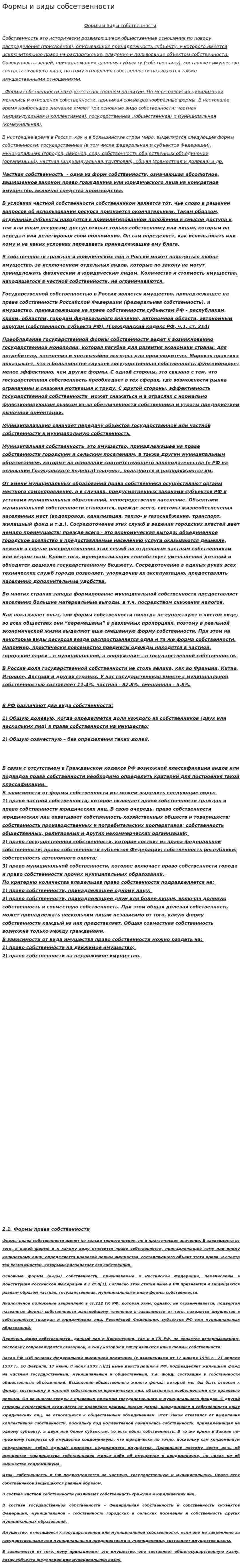 Формы и виды собсетвенности