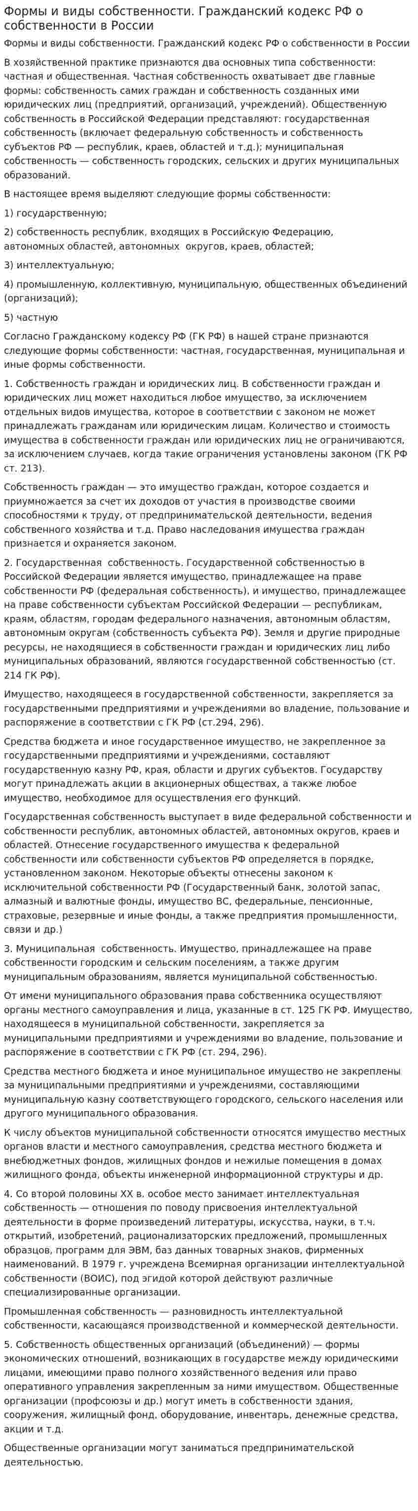 Формы и виды собственности. Гражданский кодекс РФ о собственности в России