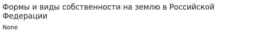 Формы и виды собственности на землю в Российской Федерации