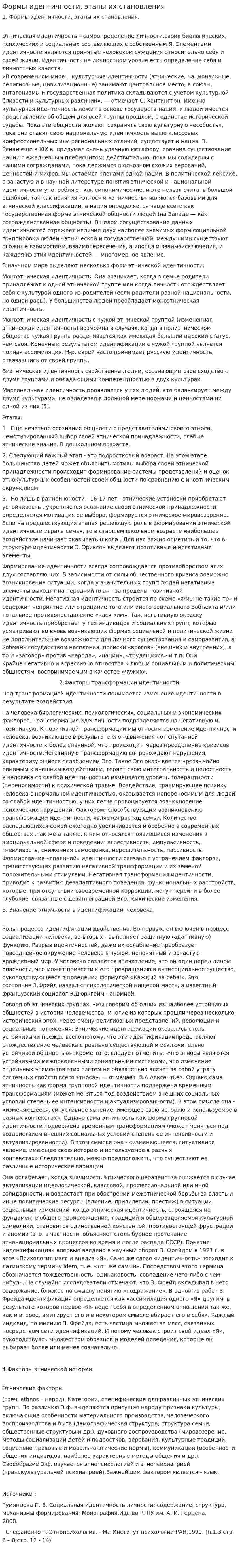 Формы идентичности, этапы их становления