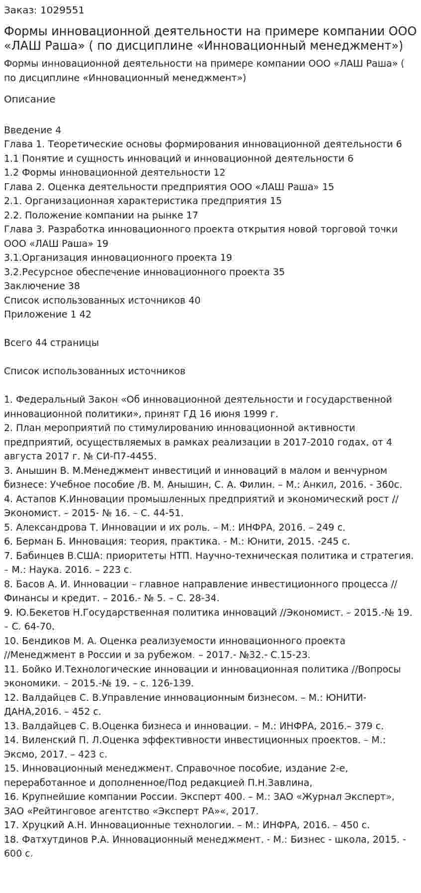 Формы инновационной деятельности на примере компании ООО «ЛАШ Раша» (курсовая работа по дисциплине «Инновационный менеджмент») 