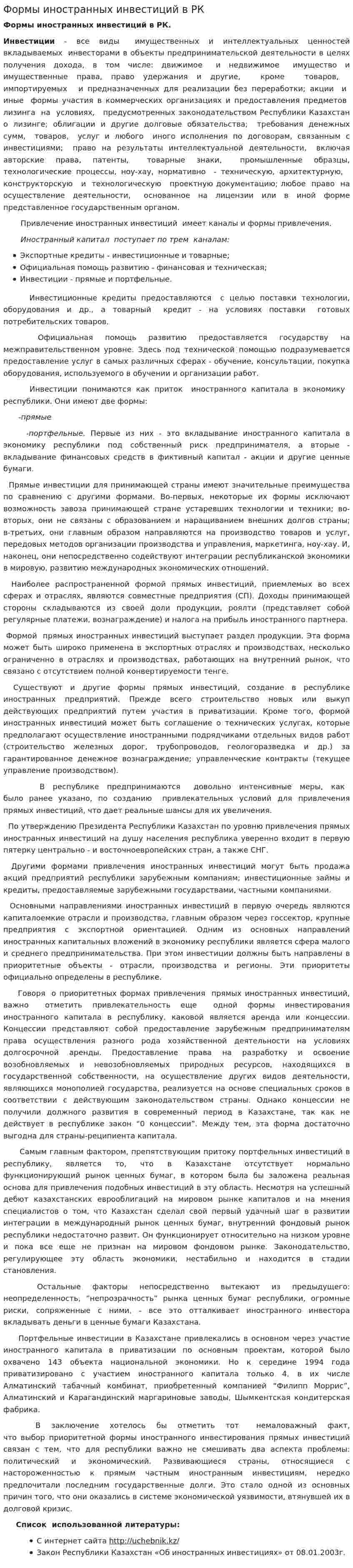 Формы иностранных инвестиций в РК